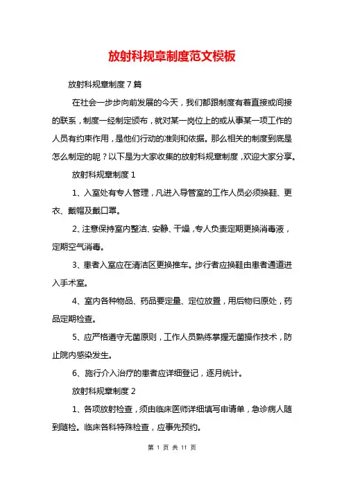 放射科规章制度范文模板