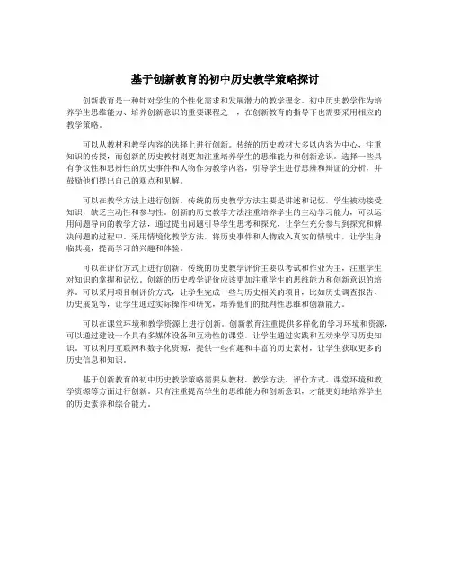 基于创新教育的初中历史教学策略探讨