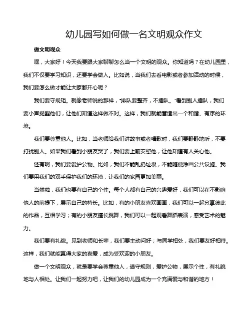 幼儿园写如何做一名文明观众作文