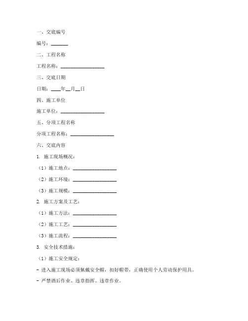 单位安全施工技术交底记录模板