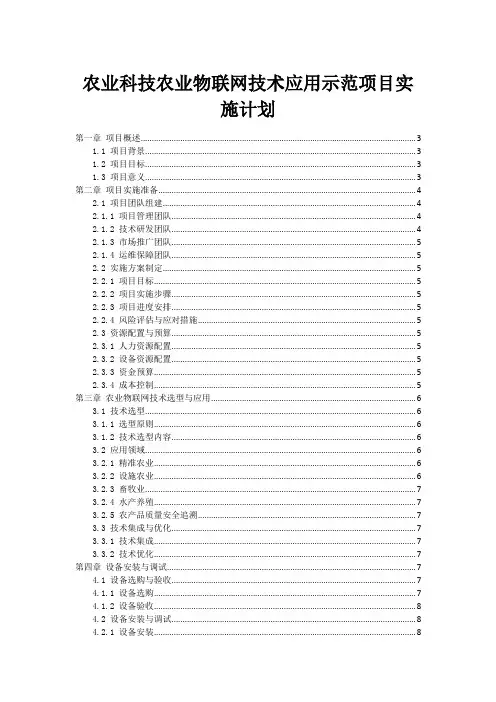 农业科技农业物联网技术应用示范项目实施计划