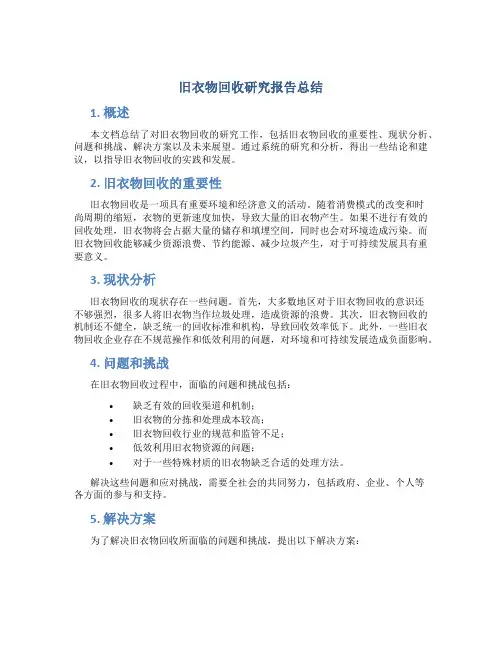 旧衣物回收研究报告总结