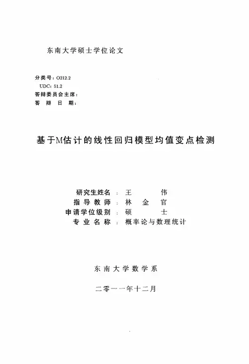基于m估计的线性回归模型均值变点检测