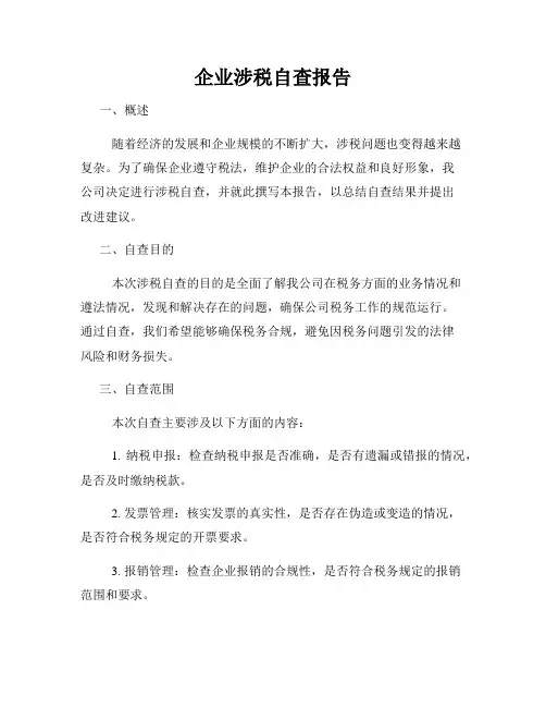 企业涉税自查报告