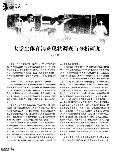 大学生体育消费现状调查与分析研究