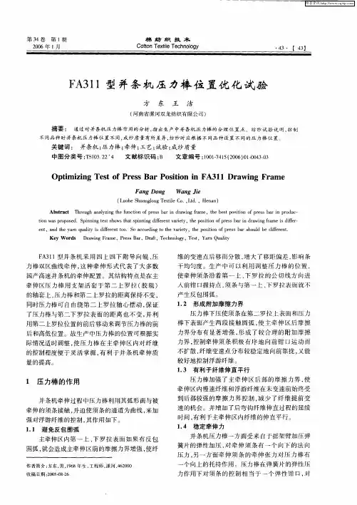 FA311型并条机压力棒位置优化试验