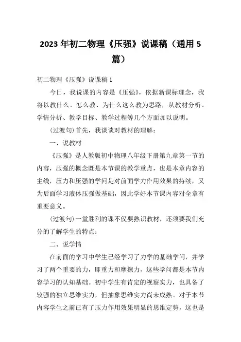 2023年初二物理《压强》说课稿(通用5篇)