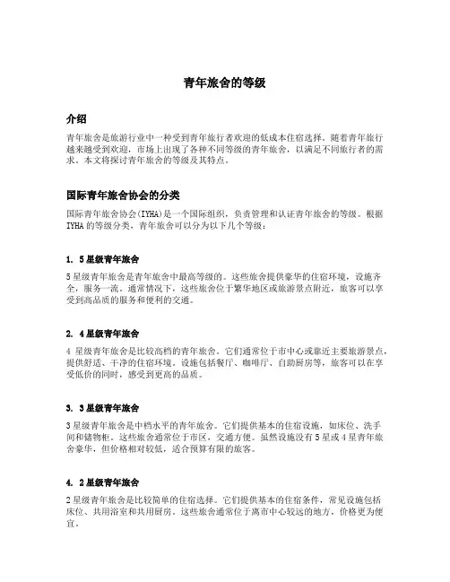 青年旅舍的等级