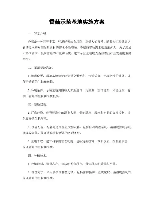 香菇示范基地实施方案