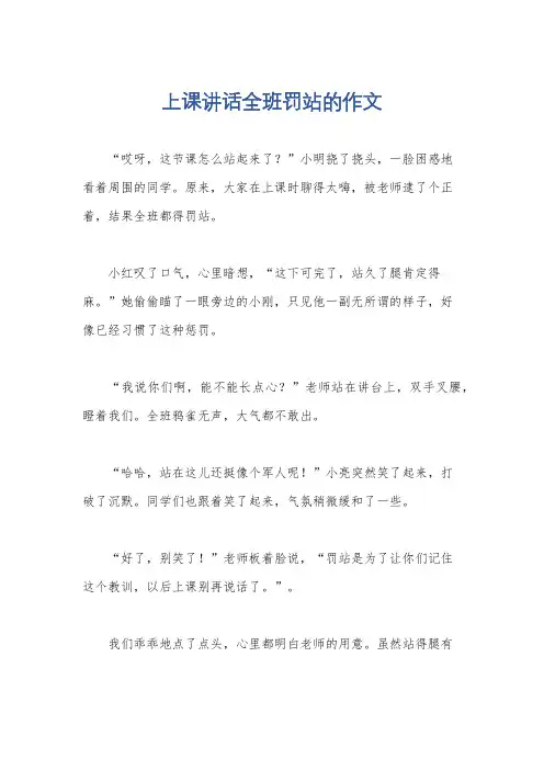 上课讲话全班罚站的作文