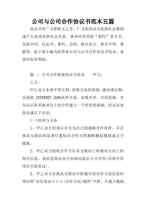 公司与公司合作协议书范本五篇