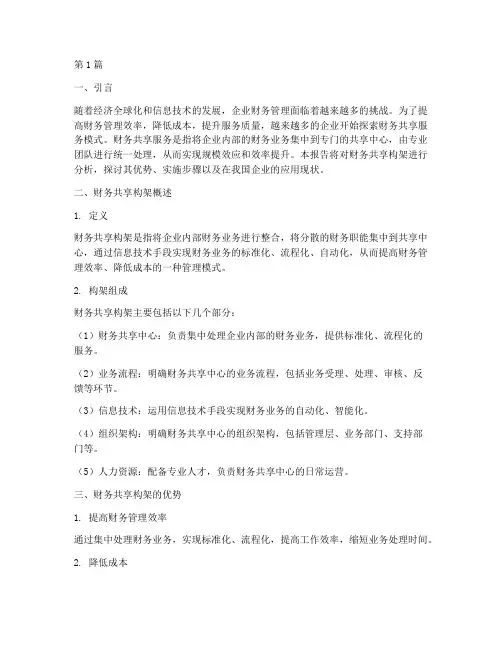 财务共享构架分析报告(3篇)
