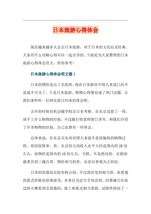 日本旅游心得体会