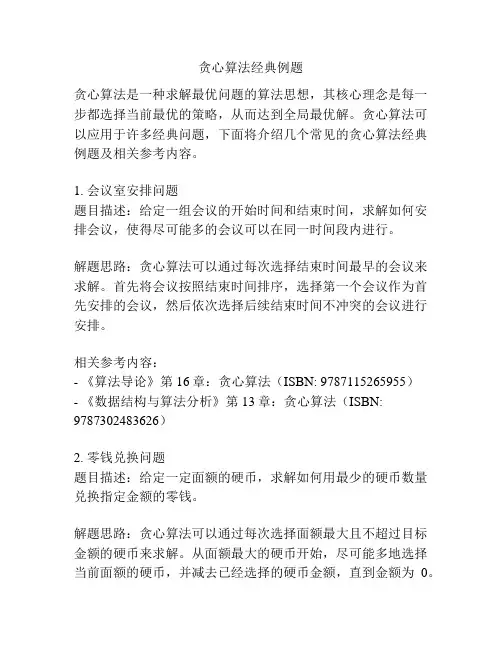 贪心算法经典例题
