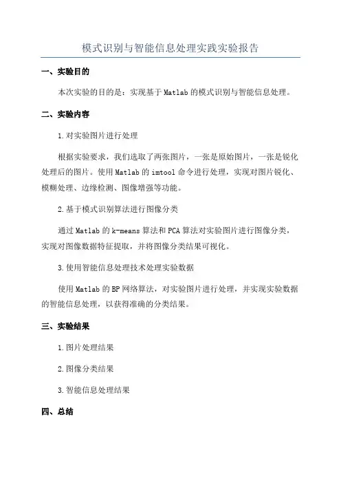 模式识别与智能信息处理实践实验报告
