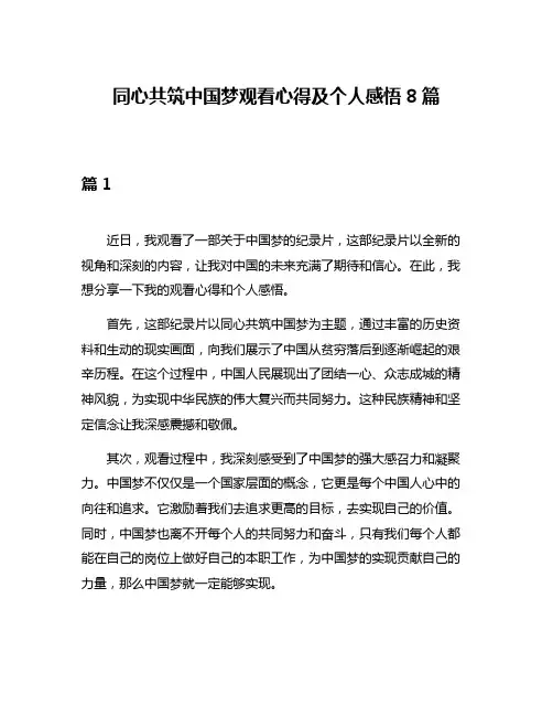 同心共筑中国梦观看心得及个人感悟8篇