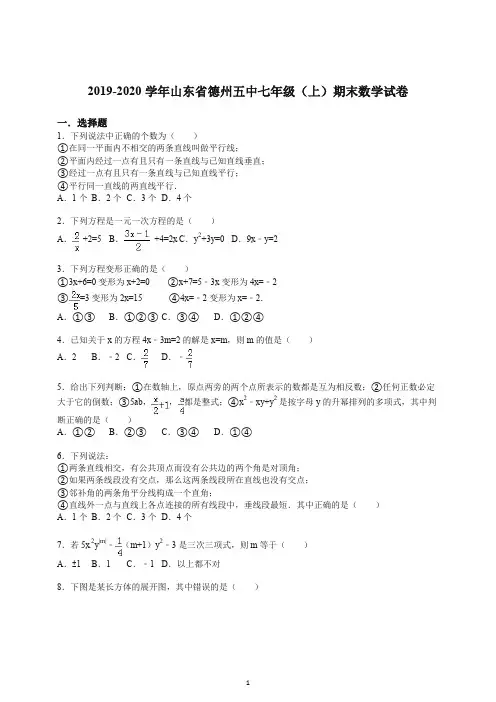 【推荐】2019-2020学年山东省德州五中七年级(上册)期末数学试卷(解析版).doc