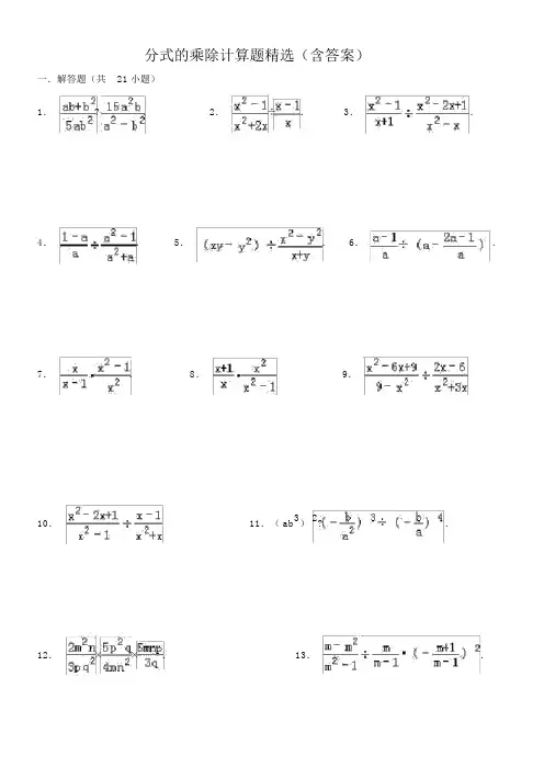八年级数学上15.2分式的乘除计算题精选(含答案)