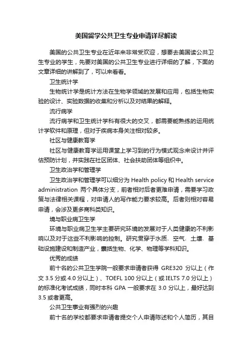 美国留学公共卫生专业申请详尽解读