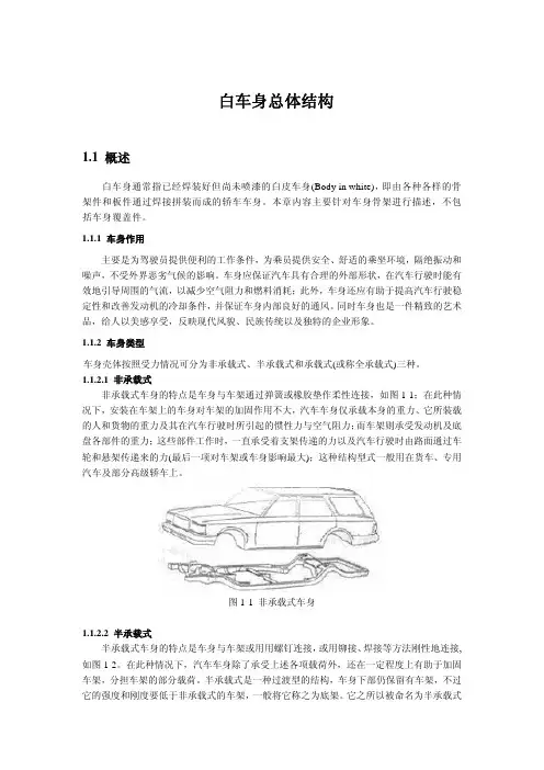 白车身及车身骨架结构设计要求