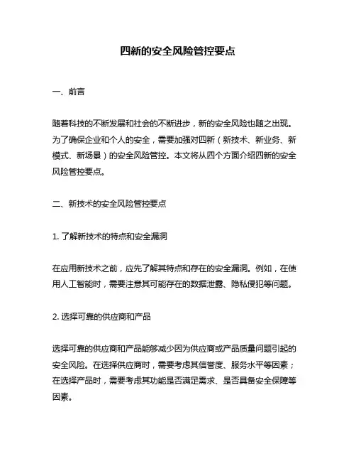 四新的安全风险管控要点