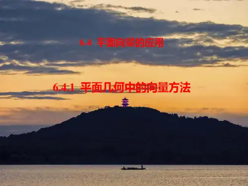 数学人教A版(2019)必修第二册6.4.1平面几何中的向量方法(共17张ppt)