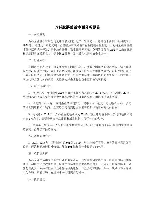 万科股票的基本面分析报告