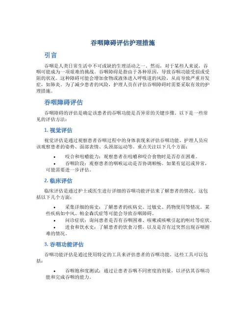 吞咽障碍评估护理措施