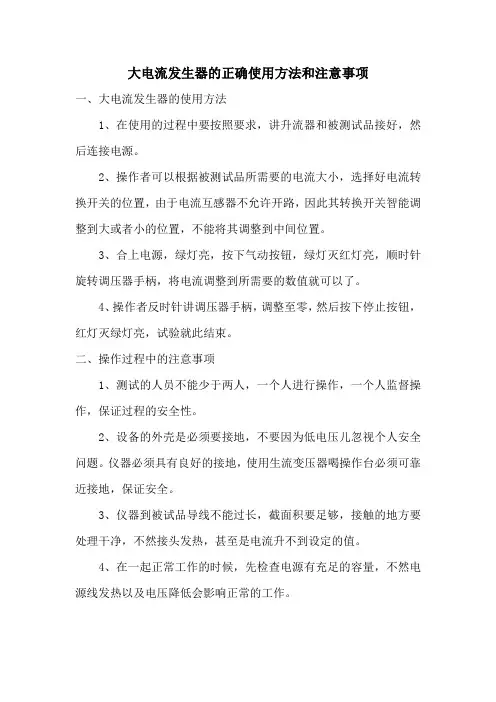 大电流发生器的正确使用方法和注意事项