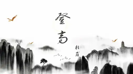 《登高》ppt课件