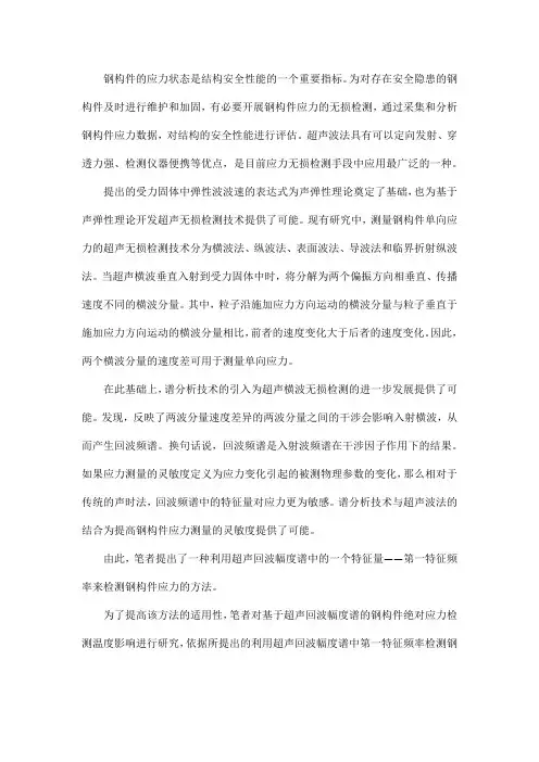 考虑温度影响的基于超声回波幅度谱的钢构件应力检测
