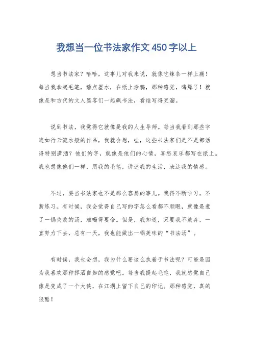 我想当一位书法家作文450字以上