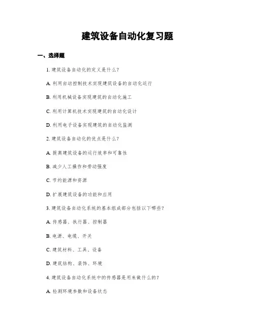 建筑设备自动化复习题