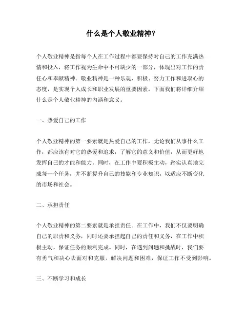 什么是个人敬业精神？