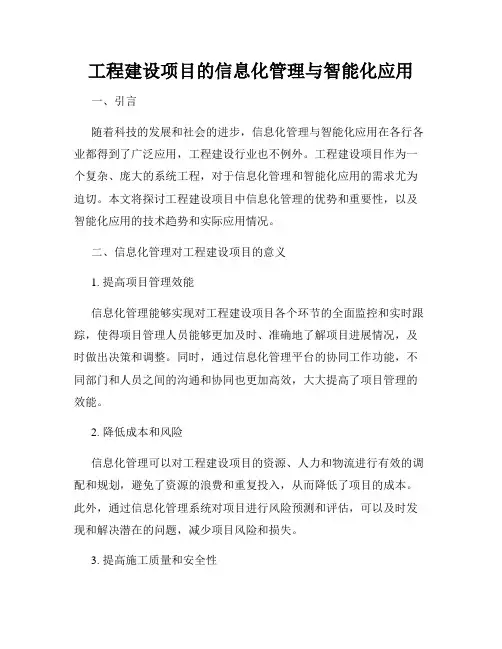 工程建设项目的信息化管理与智能化应用