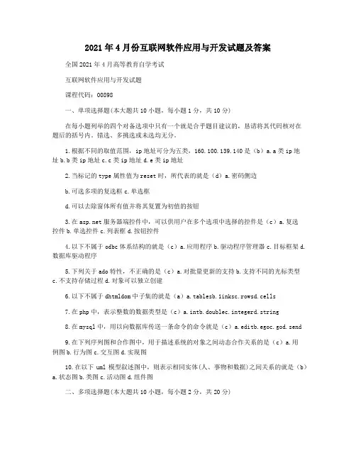 2021年4月份互联网软件应用与开发试题及答案