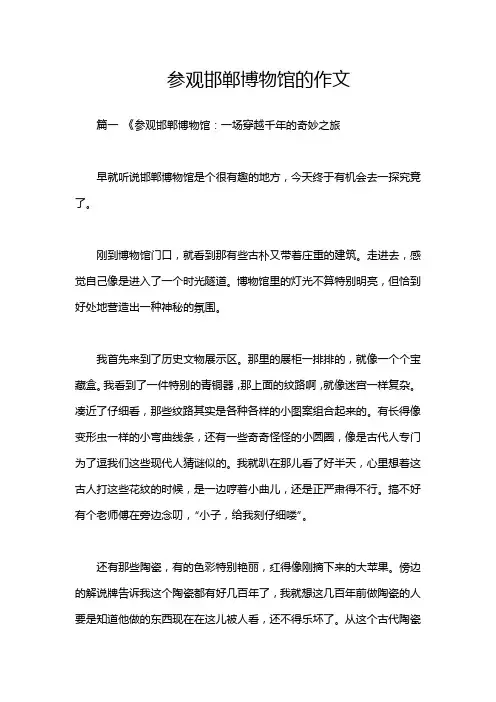 参观邯郸博物馆的作文