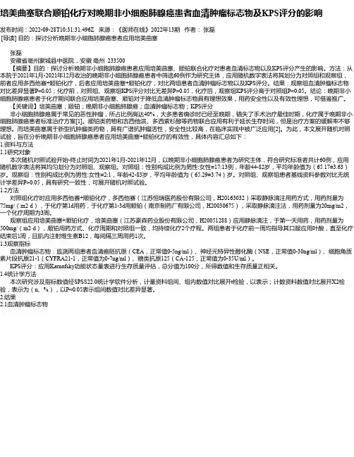 培美曲塞联合顺铂化疗对晚期非小细胞肺腺癌患者血清肿瘤标志物及KPS评分的影响