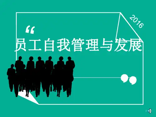员工自我管理与发展培训教材