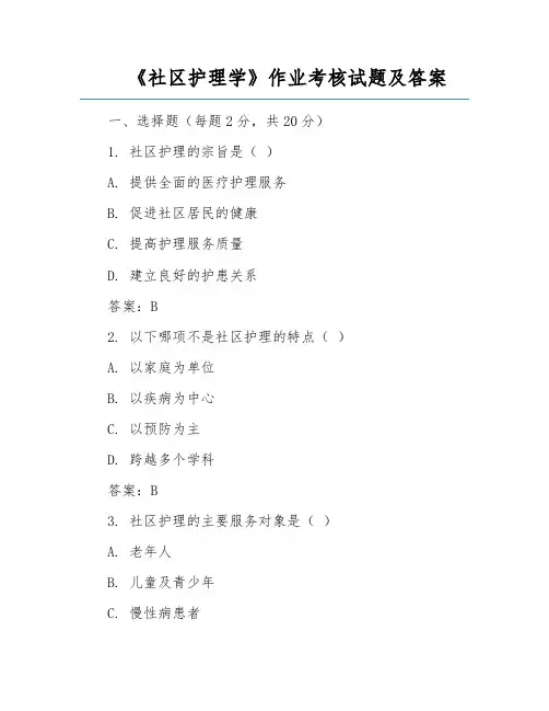 《社区护理学》作业考核试题及答案