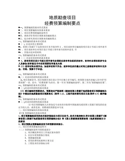 地质勘查项目经费预算编制要点