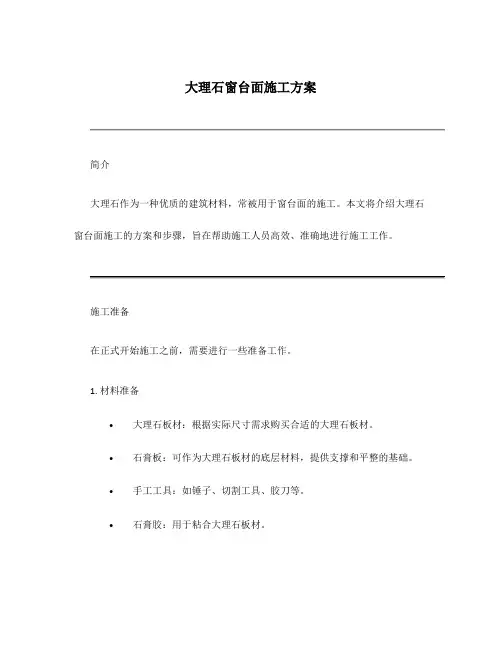 大理石窗台面施工方案