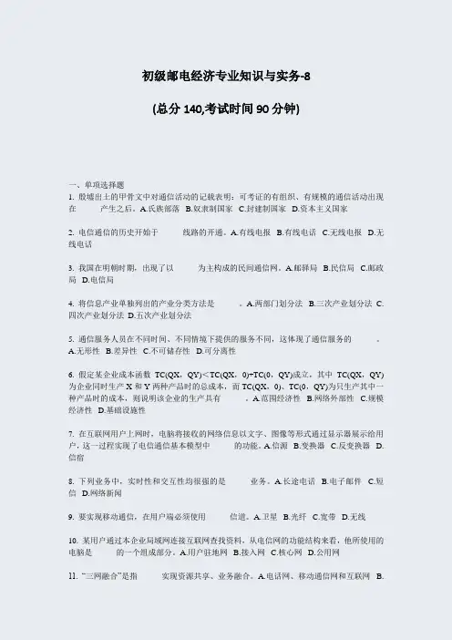 初级邮电经济专业知识与实务-8_真题-无答案