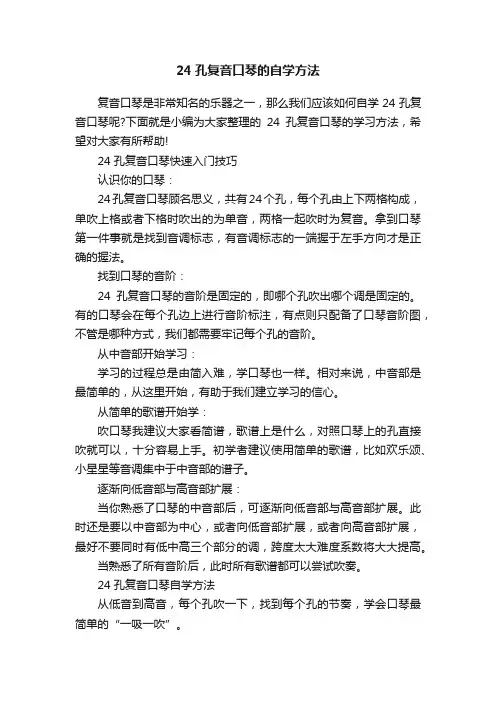 24孔复音口琴的自学方法