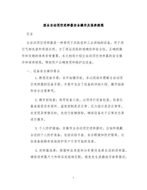 型全自动顶空进样器安全操作及保养规程