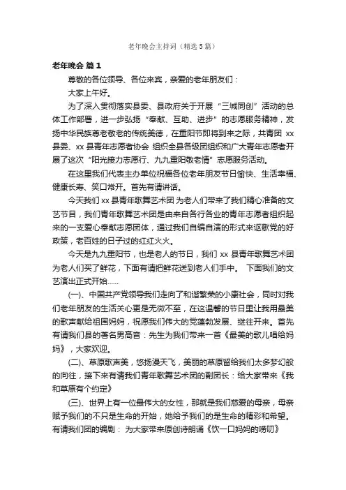 老年晚会主持词（精选5篇）