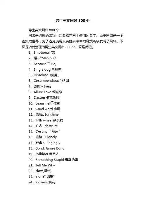 男生英文网名800个