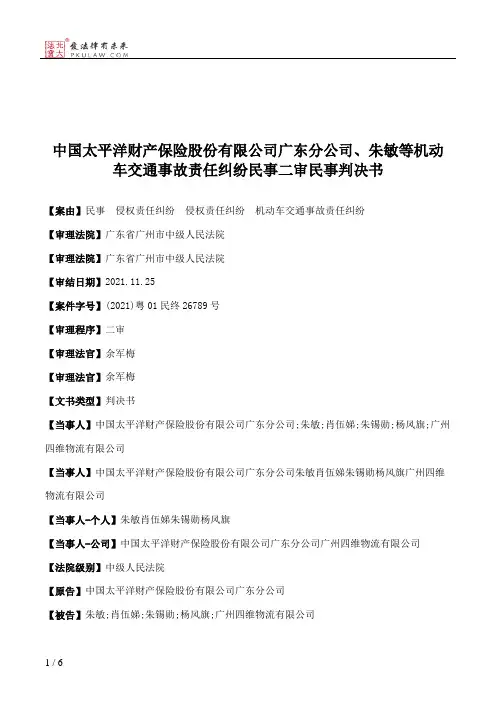 中国太平洋财产保险股份有限公司广东分公司、朱敏等机动车交通事故责任纠纷民事二审民事判决书