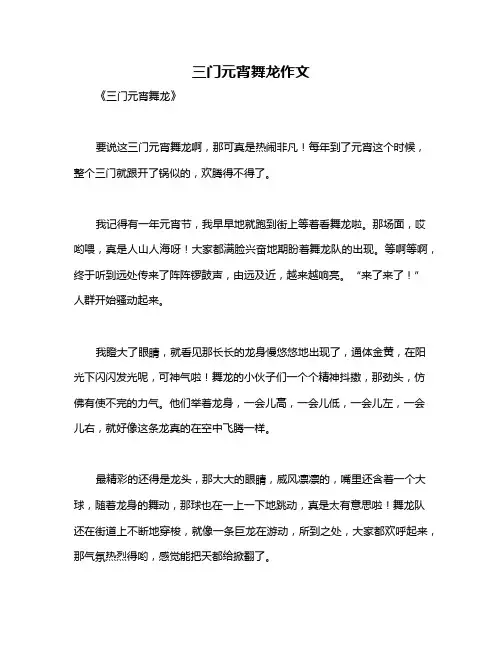 三门元宵舞龙作文