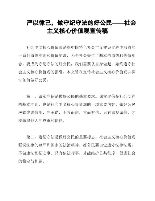 严以律己,做守纪守法的好公民――社会主义核心价值观宣传稿
